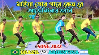 আর্জেন্টিনা VS ব্রাজিল | Argentina Brazil Song 2022 | Niloy Khan Sagor | Fifa World Cup Bangla Song