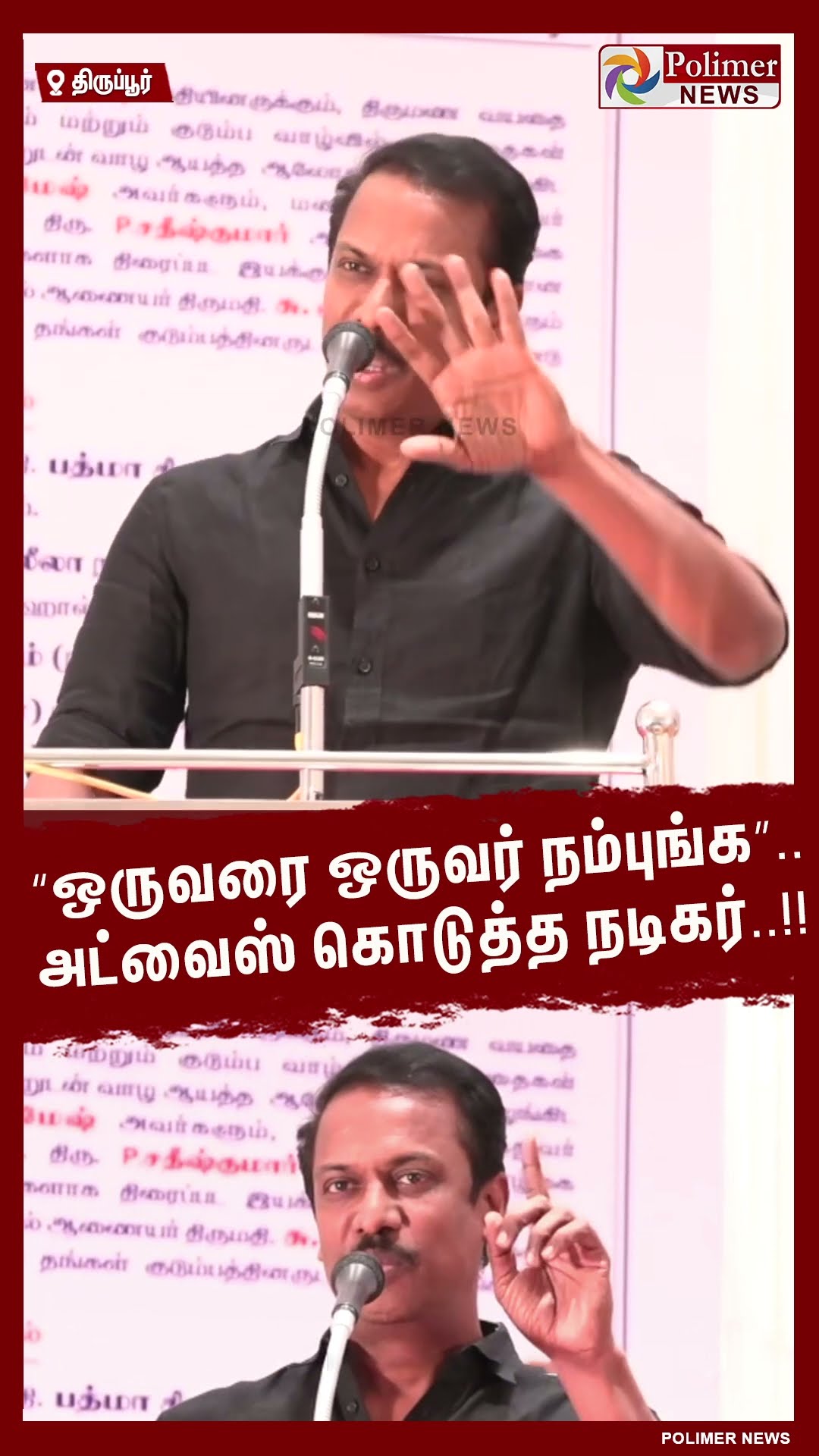 “ஒருவரை ஒருவர் நம்புங்க”..அட்வைஸ் கொடுத்த நடிகர்..!!  #shorts