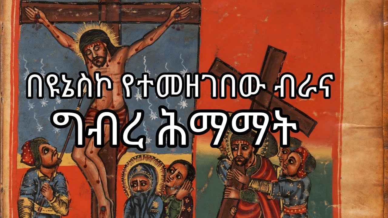       GibreHimamat    Ethiopian  OrthodoxTewahedo     shgerfm