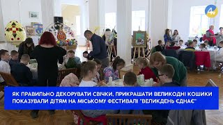 У Тернополі відбувся міський фестиваль &quot;Великдень єднає&quot;