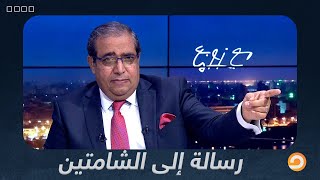 شاهد رسالة د.زوبع إلى الشامتين في الإشاعات المنتشرة عن إغلاق قنوات المعارضة