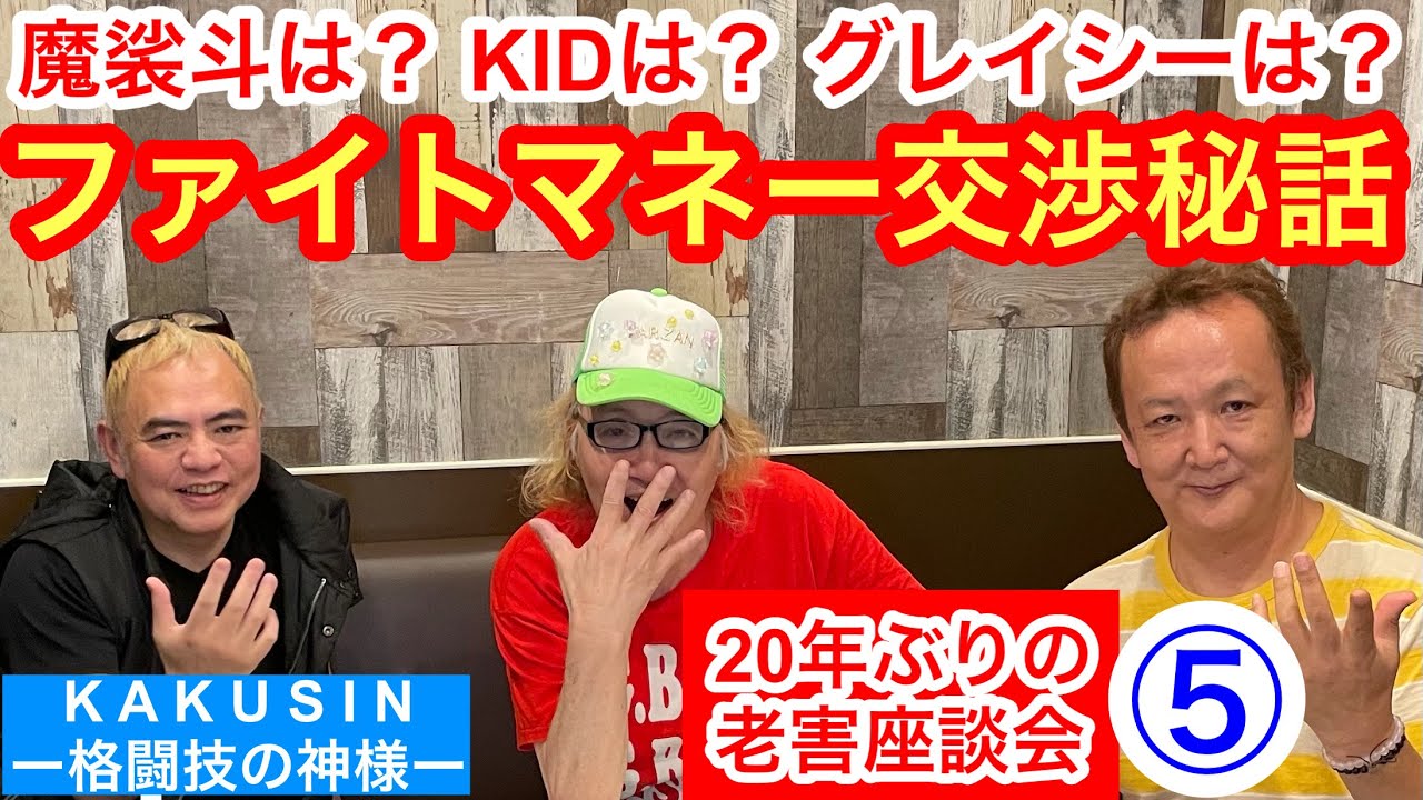 年ぶりの老害座談会 魔裟斗は Kidは グレイシー一族は ファイトマネー交渉秘話 ターザン山本 活字プロレスの鉄人 谷川貞治 元k 1プロデューサー Show 大谷泰顕 Youtube 年ぶりの老害座談会 魔裟斗は Kidは グレイシー一族は ファイトマネー交渉秘話 ターザン山本 活字プロレスの鉄人 谷川貞治 元k 1プロデューサー Show 大谷泰顕 Youtube