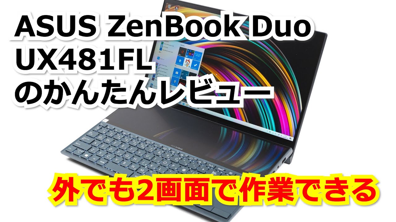 ZenBook Duo UX481FL 2画面ノートPC【箱つき】 ASUS ZenBook Duo 展示機レビュー：2画面搭載のキワモノPC