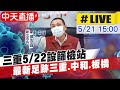 【中天直播#LIVE】三重5/22起設篩檢站 侯友宜:三重.中和.板橋最新足跡@中天新聞 20210521