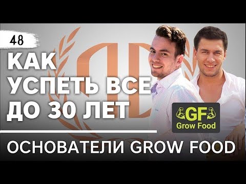 Основатели Grow Food: «Как успеть все до 30 лет». Основатели Grow Food.