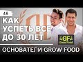 Основатели Grow Food: «Как успеть все до 30 лет». Основатели Grow Food.