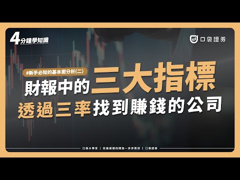 財報中的「三率」是什麼？透過三大指標，教你看出公司是否 ...