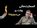 چطور اسمارت مانی پولت رو می سوزونه راه فرار از تله نقدینگی