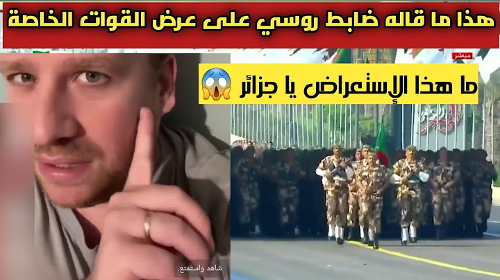 هذا ما قاله ضابط روسي على عرض القوات الخاصة الجزائرية #الإستعراض_العسكري #القوات_الخاصة #الجزائر