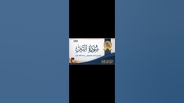 سورة التين مكتوبة ماهر المعيقلي - Surat At Tin Maher El Muaykili