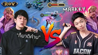 ท้าประลอง 1-1 Markky ออฟเลนดีกรีแชมป์โปรลีค + สัมภาษณ์คำถามที่ทุกคนต้องรู้ !!!  | ROV