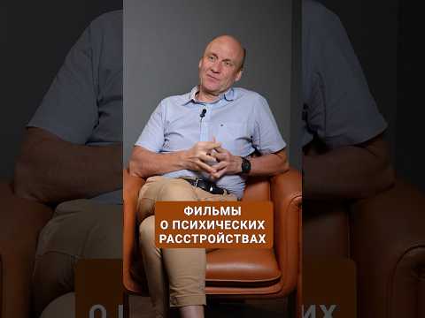 Фильмы, которые ТОЧНО описывают психические диагнозы! #психиатр #психология #фильм