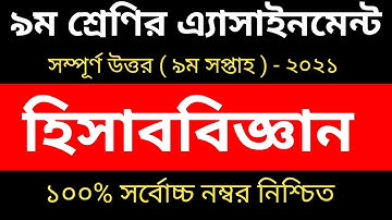 Class 9 Accounting Assignment 2021|| 9th week accounting answer || ৯ম শ্রেণির হিসাববিজ্ঞান