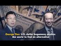 George Yeo: U.S. dollar hegemony pushes the world to find an alternative