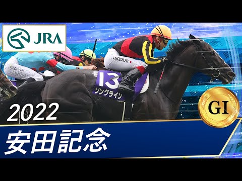 2022年 安田記念（GⅠ） | ソングライン | JRA公式