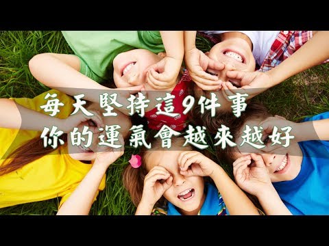 【念轉運就轉】每天堅持這9件事，你的運氣會越來越好。提升正能量，讓自己天天都開心。