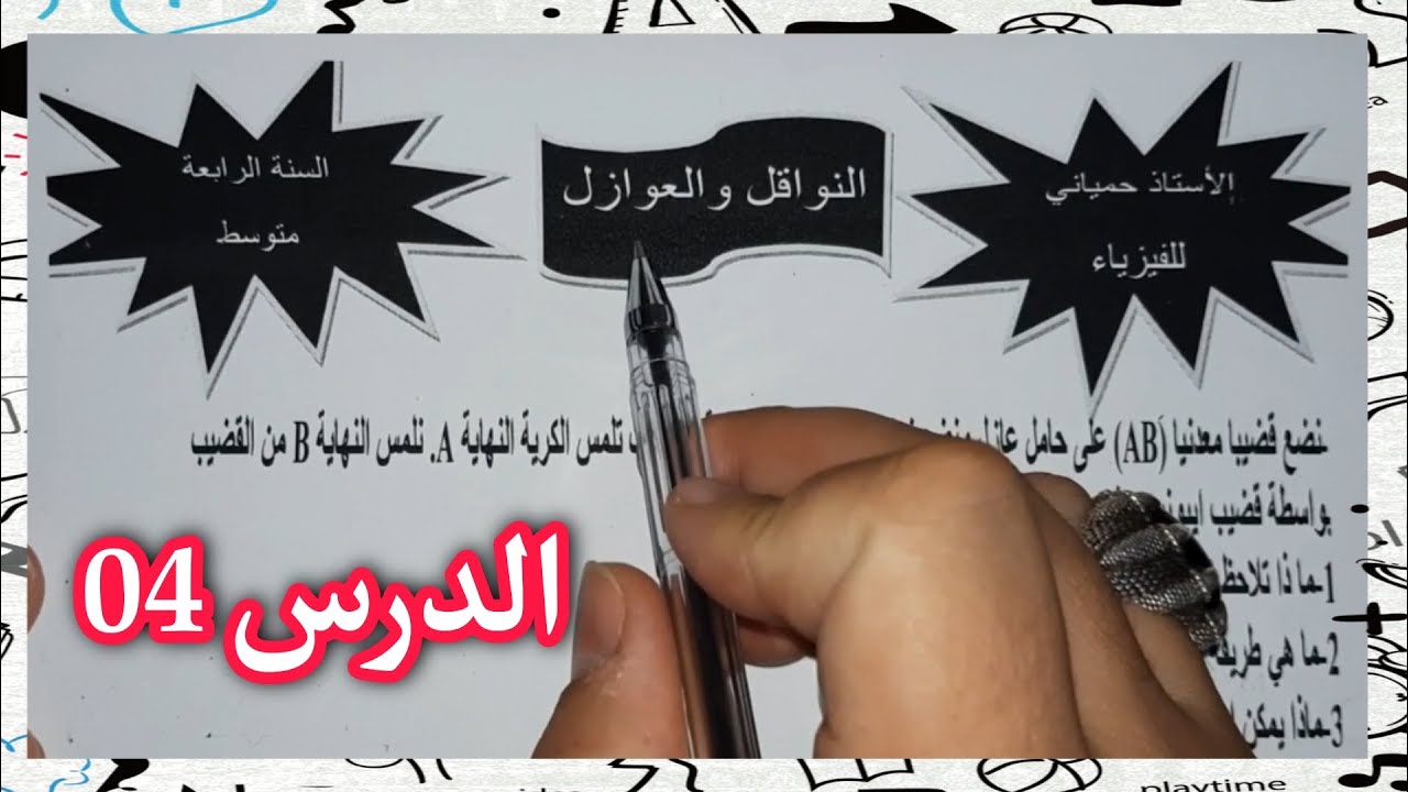 السنة الرابعة متوسط (الدرس04) النواقل والعوازل bem 2021