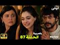 ليلى الحلقة 87 انكشاف مرعب سر العائلة ينفجر وعودة نيجو تقلب كل شيء