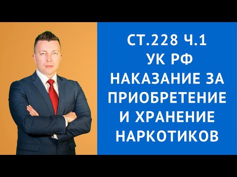 Наказание за приобретение и хранение наркотиков - статья 228 часть 1 УК РФ - Адвокат по наркотикам