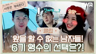 [#나솔사계] 모두의 예상을 깨뜨린 남자들의 데이트 선택! | EP58 | ENA 채널 | 매주 목요일 밤 10시 30분