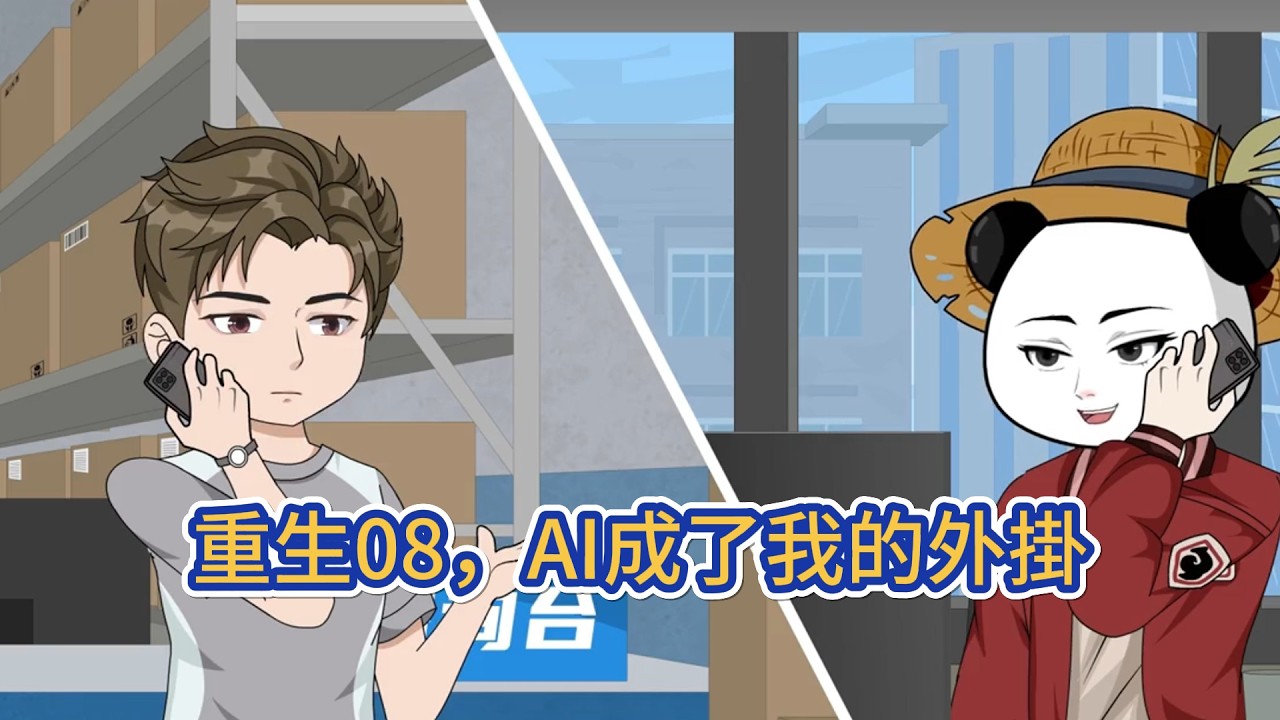 都市动画 | 《重生08，AI成了我的外掛》一睜眼，竟重生回命運轉折的2008高考考場。口袋裡一部來自未來的手機，是他最大的依仗。英文40分的遺憾輕鬆改寫！奧運掘金，淘寶破局！#糖寶動畫