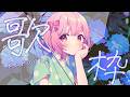 【 歌枠 】　歌　う　よ　♡　│ Singing / karaoke / 歌回【 苺咲べりぃ / Vtuber 】