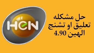 حل مشكله تشنج وتعليق الهين تحديث (4.90)