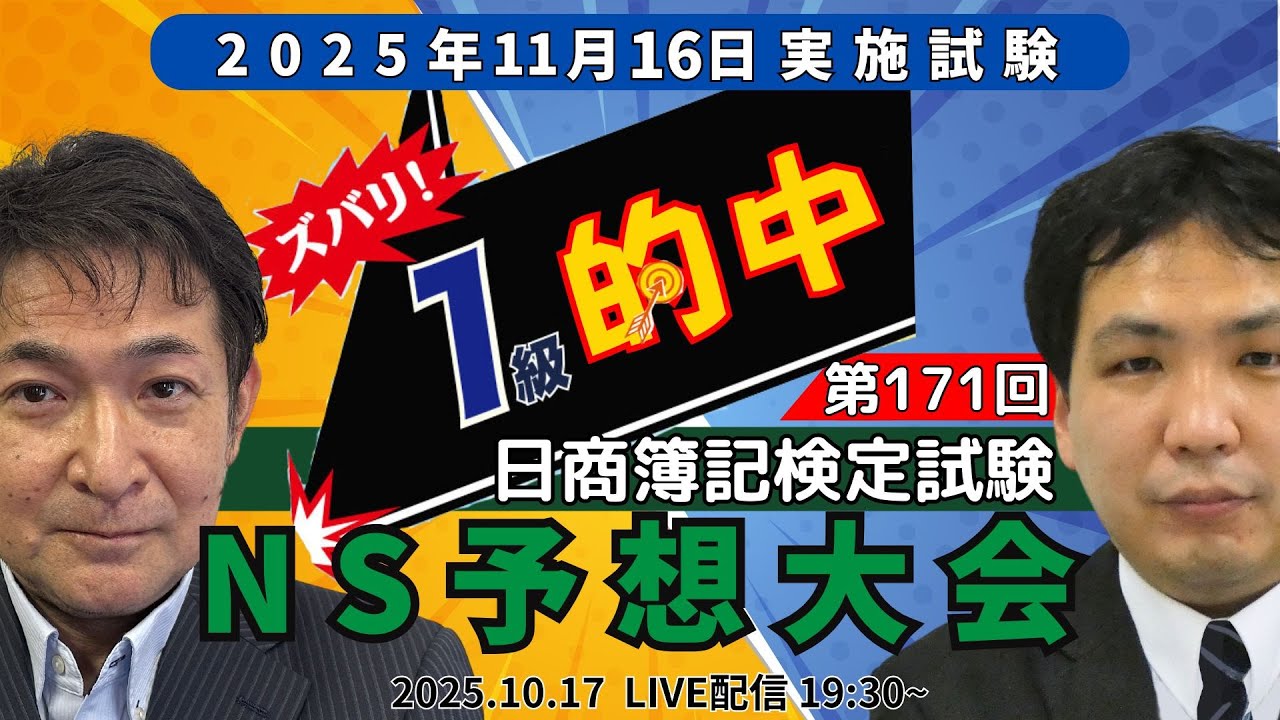 第171回日商簿記1級 NS予想大会【ネットスクール】 - YouTube