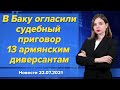 В Баку огласили судебный приговор 13 армянским диверсантам. Новости "Москва-Баку" 22 июля