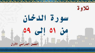 سورة الدخان من 51 إلى 59