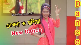 dekhna o Rosiya |  দেখনা ও রসিয়া |  Bangla new Dance | dance by Suchi | OS vision