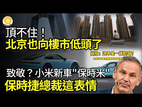 【财经】顶不住！北京也向楼市低头了…致敬？小米新车“保时米”保时捷总裁这表情；中国科技公司以“共享员工”模式降成本，引热议；传中共抽检券商项目搜查董事等高管手机电脑【阿波罗网GI】