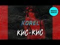 Korel  -  Кис-кис (Single 2020)