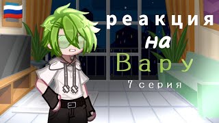 видео: •| реакция на вару|• 7 серия картинка: •| реакция на вару|• 7 серия