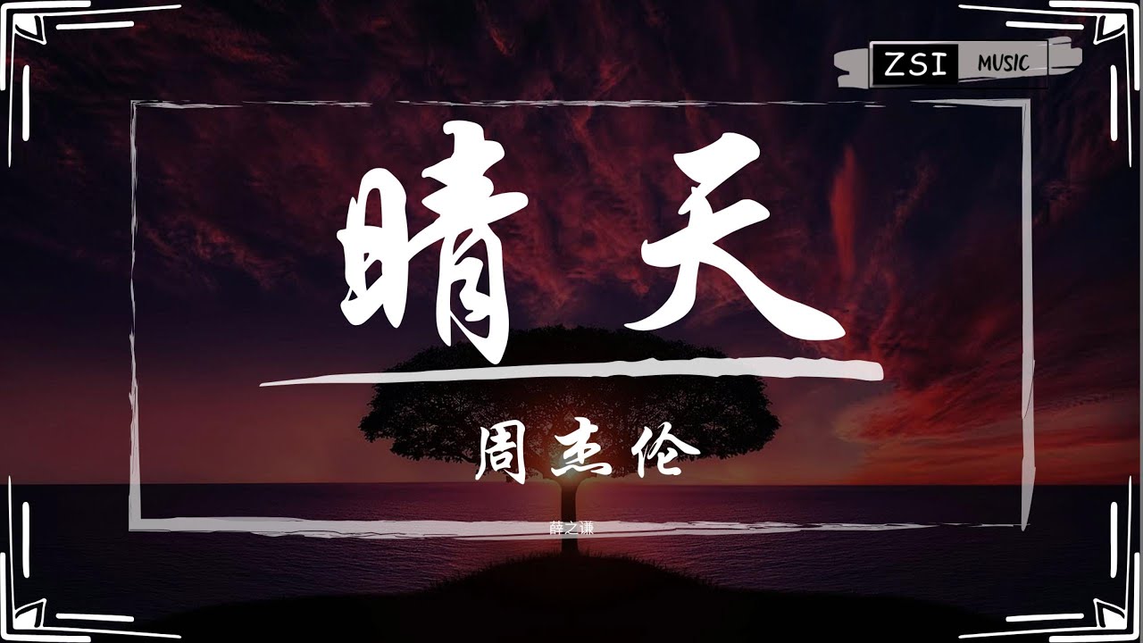 周杰伦 - 晴天【刮风这天 我试过握着妳手 但偏偏 雨渐渐 大到我看妳不见】【动态歌词Lyrics】 - YouTube