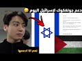 دعم جونغكوك اليوم لإسرائيل ليصدم كل العرب والمسلمين جونغكوك ضد القضية الفلسطينية 