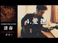清春 / 愛撫 【FOREVER LOVE】 ギター 弾く