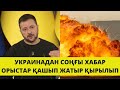 УКРАИНА ТУРАЛЫ СОҢҒЫ ЖАҢАЛЫҚТАР! ҚАРАҢЫЗДАР