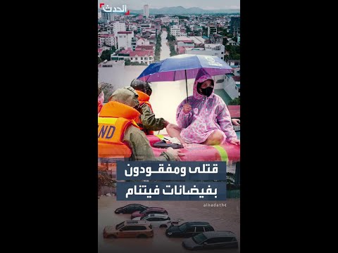 90 قتيلا على الأقل فيتنام تغرق في أسوأ فيضانات منذ عقود