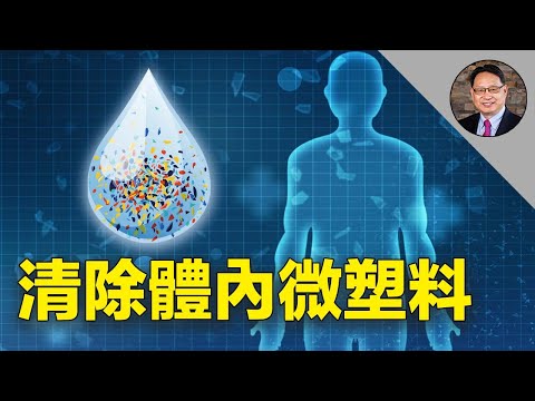 微塑料威胁心脑健康！ 从牙膏到空气，几乎无所不在！补充这些营养可排出毒素。