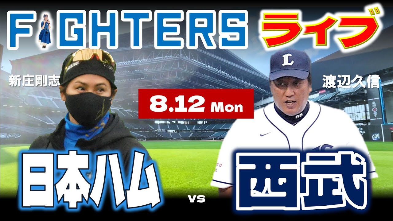 8月12日エスコンフィールド日ハム対西武戦ペアチケット詳細