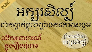ប្រធានទី១ អក្សរសិល្ប៍ជាកញ្ចក់ឆ្លុះបញ្ចាំងតថភាពសង្គម | Khmer Learning | Ros Veasna | រស់ វាសនា