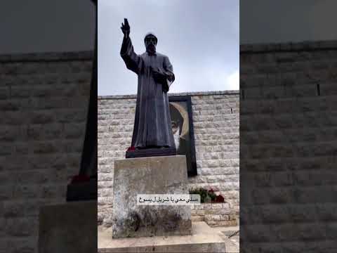 صلي معي يا شربل ليسوع