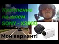 Крепление экшен камеры Sony FDR-X3000 на шлеме. Мой вариант!