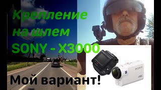 Крепление экшен камеры Sony FDR-X3000 на шлеме. Мой вариант!