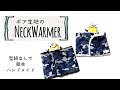 簡単手作り【ネックウォーマー】ボア生地のもこもこネックウォーマー♪フロントは、スナップボタンなので、着脱がラクチン。ボア生地の縫い方、コツも紹介。