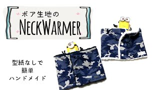 簡単手作り【ネックウォーマー】ボア生地のもこもこネックウォーマー♪フロントは、スナップボタンなので、着脱がラクチン。ボア生地の縫い方、コツも紹介。