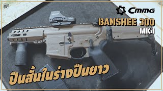 รีวิวปืน CMMG 9mm BANSHEE 300 MK4 ปืนสั้นยิงมันส์ในร่างปืนยาว [ Do series gun ep.60 ]