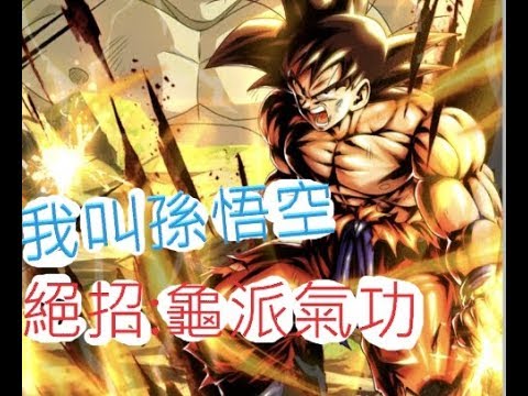 傳說孫悟空 孫氏家族三大傳說角 文老爹七龍珠激戰傳說dragon Ball Legends ドラゴンボール Youtube