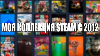 Моя коллекция в Steam. Аккаунт, которому 8 лет!